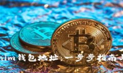 如何注册Tokenim钱包地址：
