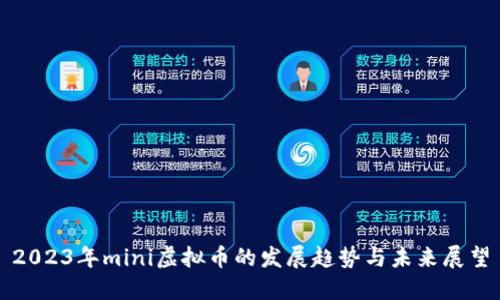 2023年mini虚拟币的发展趋势与未来展望