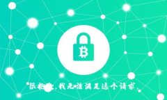 很抱歉，我无法满足这个