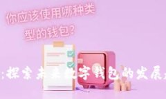 Tokenim钱包：探索未来数字