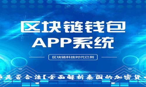 在泰国挖掘虚拟币是否合法？全面解析泰国的加密货币政策与市场现状