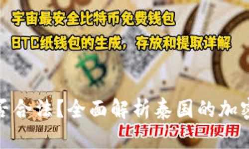 在泰国挖掘虚拟币是否合法？全面解析泰国的加密货币政策与市场现状