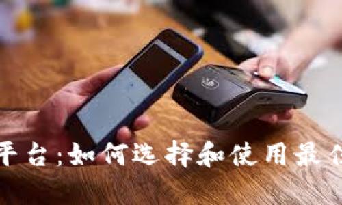 深入探索虚拟币监测平台：如何选择和使用最佳工具以获取市场洞察