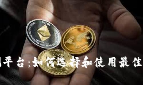 深入探索虚拟币监测平台：如何选择和使用最佳工具以获取市场洞察